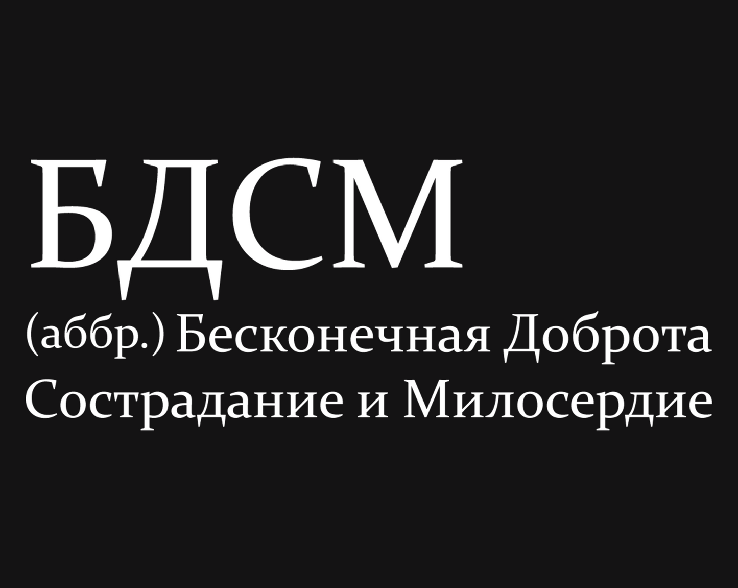 БДСМ Oversize Тениска